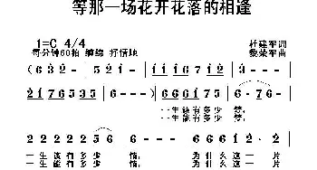 等那一场花开花落的相逢_通俗唱法乐谱_词曲:杜建军 黎荣军