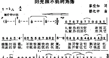 苏芮演唱金曲 阳光照不到的角落_通俗唱法乐谱_词曲:廖莹如 楼之中