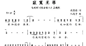 寂寞无罪_通俗唱法乐谱_词曲:张国强 阮坤申