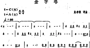 金字塔_通俗唱法乐谱_词曲:施孝荣 施孝荣