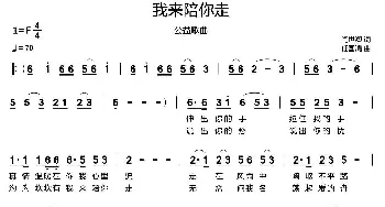 我来陪你走_通俗唱法乐谱_词曲:闫世卿 任国清