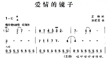 爱情的镜子_通俗唱法乐谱_词曲:苏柳 孙建国