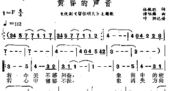 黄昏的声音_通俗唱法乐谱_词曲:林敏聪 谭咏麟