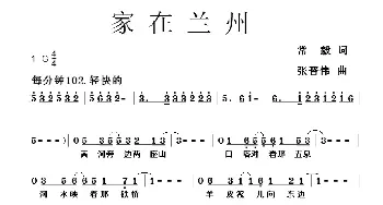 家在兰州_通俗唱法乐谱_词曲:常毅 张晋伟