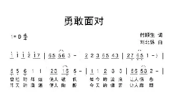 勇敢面对_通俗唱法乐谱_词曲:付顺生 刘北休