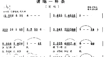 请喝一杯茶_通俗唱法乐谱_词曲:罗忠义 童元璋