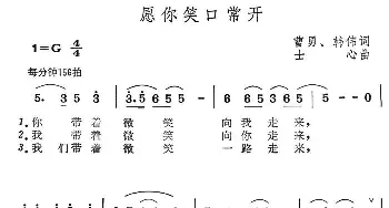 愿你笑口常开_通俗唱法乐谱_词曲:曹勇 韩伟 士心