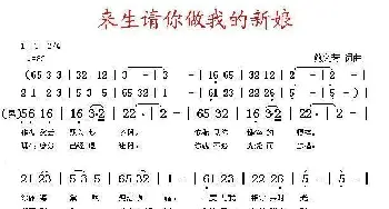 来生请你做我的新娘_通俗唱法乐谱_词曲:鲍文芳 鲍文芳