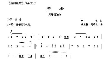 望乡_通俗唱法乐谱_词曲:李啸 谷玉梅 刘续红