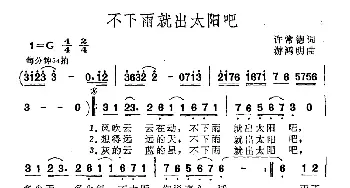 不下雨就出太阳吧_通俗唱法乐谱_词曲:许常德 游鸿明