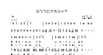 腾飞的巨龙是我中华_通俗唱法乐谱_词曲:淘金 江南雨
