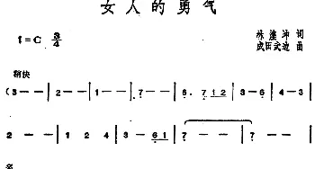 邓丽君演唱金曲 女人的勇气_通俗唱法乐谱_词曲:林煌坤 成田武边