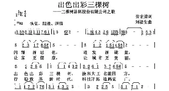 出色出彩三棵树_通俗唱法乐谱_词曲:张宏梁 刘福生