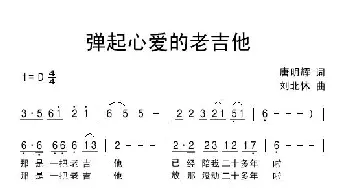 弹起心爱的老吉他_通俗唱法乐谱_词曲:唐明辉 刘北休