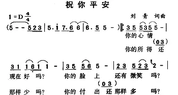 祝你平安_通俗唱法乐谱_词曲:刘青 刘青