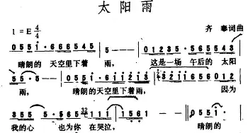 太阳雨_通俗唱法乐谱_词曲:齐秦 齐秦