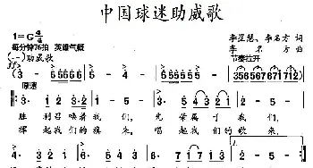 中国球迷助威歌_通俗唱法乐谱_词曲:李星慧 李名方 李名方