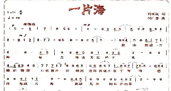 一片海_通俗唱法乐谱_词曲:刘顶柱 付广慧