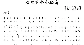 心里有个小秘密_通俗唱法乐谱_词曲:平安一生 轻云望月