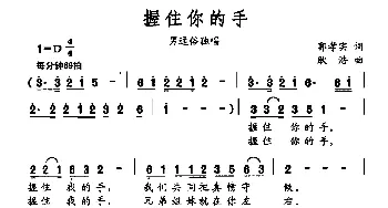 握住你的手_通俗唱法乐谱_词曲:郭孝实 耿浩