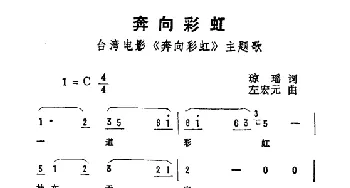 奔向彩虹_通俗唱法乐谱_词曲:琼瑶 左宏元