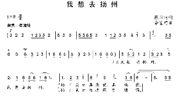 我想去扬州_通俗唱法乐谱_词曲:蔡学柯 余隆禧