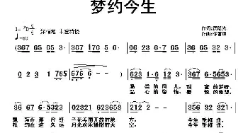 梦约今生_通俗唱法乐谱_词曲:武曙光 徐富田