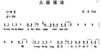 头版摇滚_通俗唱法乐谱_词曲:佚名 佚名