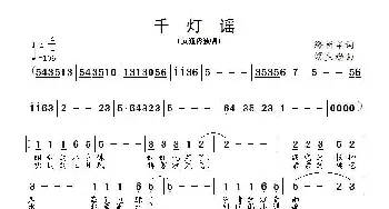 千灯谣_通俗唱法乐谱_词曲:缪新华 缪生勤