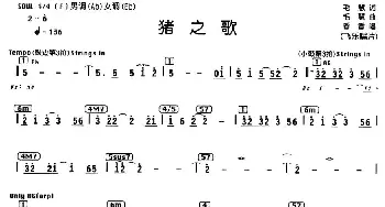 猪之歌_通俗唱法乐谱_词曲:毛慧 毛慧