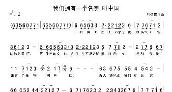 我们拥有一个名字，叫中国_通俗唱法乐谱_词曲:叶佳修 叶佳修