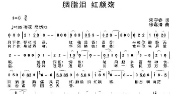 胭脂泪 红颜殇_通俗唱法乐谱_词曲:宋宇春 徐嘉清