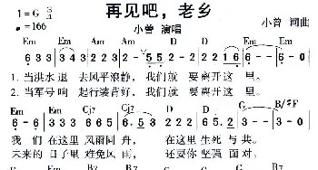 再见吧，老乡_通俗唱法乐谱_词曲:小曾 小曾