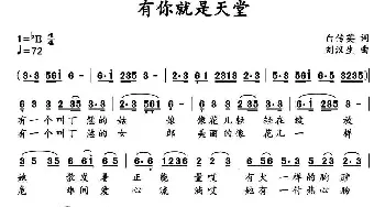 有你就是天堂_通俗唱法乐谱_词曲:白传英 刘汉生