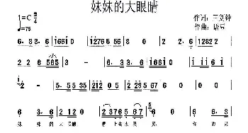 妹妹的大眼睛_通俗唱法乐谱_词曲:王剑钟 语豆