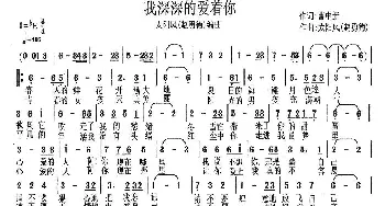 我深深的爱着你_通俗唱法乐谱_词曲:曹中新 赵勇德