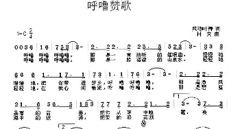 呼噜赞歌_通俗唱法乐谱_词曲:风动叶舞 村夫