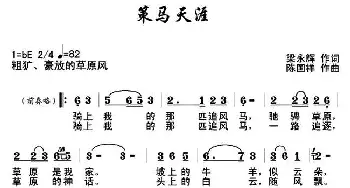 策马天涯_通俗唱法乐谱_词曲:梁永辉 陈国祥