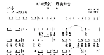 时尚天河  最美舞台_通俗唱法乐谱_词曲:翟光平 周伟明