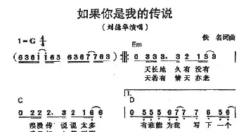 如果你是我的传说_通俗唱法乐谱_词曲:刘德华 卢冠廷