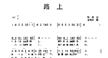 路上_通俗唱法乐谱_词曲:蒋燕 张纯位