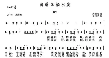 向着幸福出发_通俗唱法乐谱_词曲:芮彭年 王灵慧