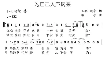 为自己大声喝采_通俗唱法乐谱_词曲:王利 颂今 颂今