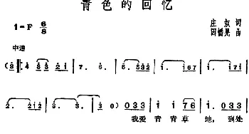 邓丽君演唱金曲 青色的回忆_通俗唱法乐谱_词曲:庄奴 因幡晃