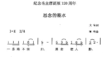 思念的潮水_通俗唱法乐谱_词曲:大宝 章骞