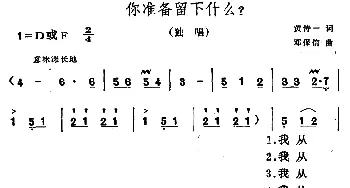 你准备留下什么_通俗唱法乐谱_词曲:黄恃一 邓保信