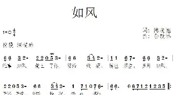 如风_通俗唱法乐谱_词曲:陆晓旭 孙晓林