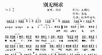 别无所求_通俗唱法乐谱_词曲:玉镯儿 张超