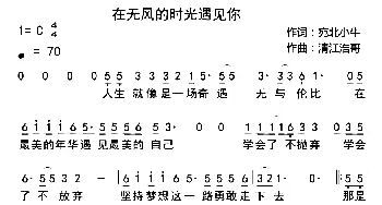 ​在无风的时光遇见你_通俗唱法乐谱_词曲:苑北小牛 清江浩哥