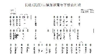 长航[武汉]77届知识青年下放农村歌_通俗唱法乐谱_词曲:大汉口5901 大汉口5901